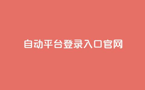 QQ自动平台登录入口官网,快手播放量免费领500 - qq怎么解除第三方绑定 抖音点赞关注助力平台 第1张 QQ自动平台登录入口官网,快手播放量免费领500 - qq怎么解除第三方绑定 抖音点赞关注助力平台 第1张