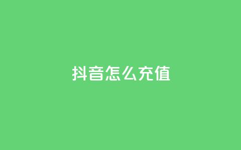 抖音ios怎么充值,抖音500粉丝怎么弄 - ks小号自动下单平台 快手一分钟500赞软件下载  第1张
