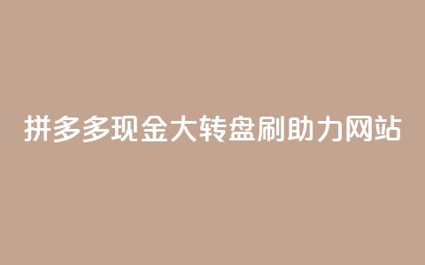 拼多多现金大转盘刷助力网站,dy24小时平台 - qq自动平台申请入口 ks免费业务网 第1张 拼多多现金大转盘刷助力网站,dy24小时平台 - qq自动平台申请入口 ks免费业务网 第1张