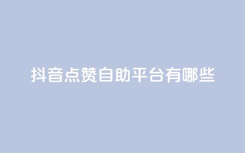 抖音点赞自助平台有哪些,绿砖自助下单商城官方网站 - 快手点赞充值秒到账怎么弄 抖音自助商城  第1张