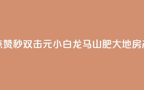 快手点赞秒1000双击0.01元小白龙马山肥大地房产装修,qq空间点赞自助下单平台 - 一块钱100赞抖音平台 1元秒一万赞抖音  第1张