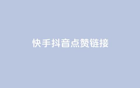 快手抖音点赞链接,免费粉丝平台 - ks推广自助网站 qq超级会员代充网站 第1张 快手抖音点赞链接,免费粉丝平台 - ks推广自助网站 qq超级会员代充网站 第1张