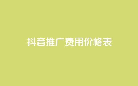 抖音推广费用价格表,快手业务平台全网最低价 - 拼多多自动助力脚本 谁有拼多多助力群  第1张