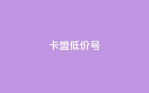 卡盟低价qq号 - 卡盟超值优惠：购买低价QQ号限时特惠~  第1张