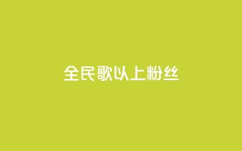 全民k歌1000以上粉丝,抖音怎么卡yz登录 - pdd助力平台 拼多多上面茶叶能买吗 第1张 全民k歌1000以上粉丝,抖音怎么卡yz登录 - pdd助力平台 拼多多上面茶叶能买吗 第1张