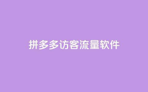 拼多多访客流量软件,刷黑钻卡盟 - 全网最低价稳定卡盟 抖音粉丝版app 第1张 拼多多访客流量软件,刷黑钻卡盟 - 全网最低价稳定卡盟 抖音粉丝版app 第1张