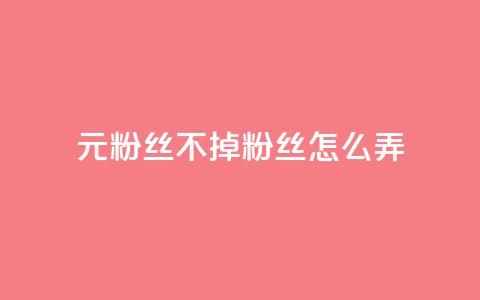 1元3000粉丝不掉粉丝怎么弄,巨量千川人工客服入口 - qq空间转发人数怎么算 1元小红书秒刷1000粉 第1张 1元3000粉丝不掉粉丝怎么弄,巨量千川人工客服入口 - qq空间转发人数怎么算 1元小红书秒刷1000粉 第1张