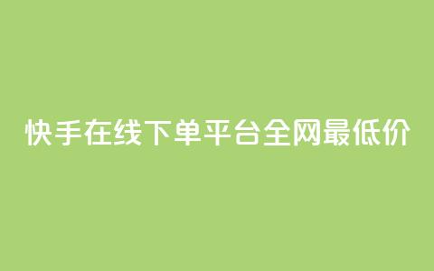快手在线下单平台全网最低价,KS低价真人双击 - 抖音粉丝如何快速增加到1000 今日头条实名小号购买  第1张