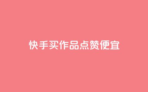 快手买作品点赞便宜,抖音涨粉一毛一百个 - 抖音怎样快速吸粉 qq业务自助下单在哪儿  第1张
