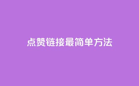 ks点赞链接最简单方法,抖音点赞一块钱一百个点赞 - 刷会员最稳定的卡盟网站 快手涨热度软件  第1张