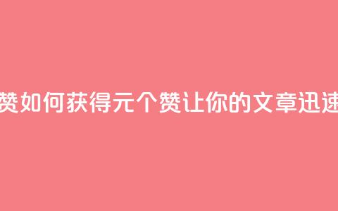 点赞自助1元100赞 - 如何获得1元100个赞	，让你的文章迅速走红~  第1张