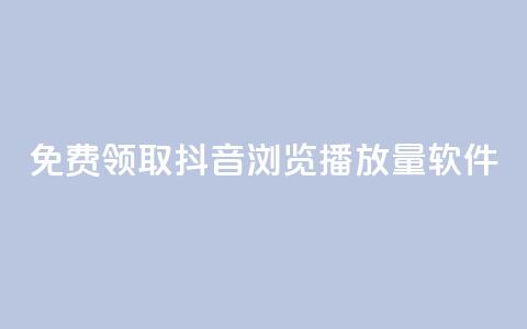 免费领取抖音浏览播放量软件,卡盟平台自助下单推荐 - qq号自助下单平台 qq空间访客量跟访客人数不同 第1张 免费领取抖音浏览播放量软件,卡盟平台自助下单推荐 - qq号自助下单平台 qq空间访客量跟访客人数不同 第1张