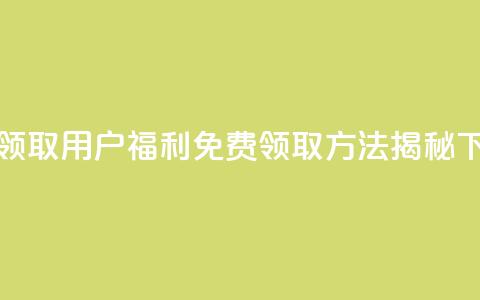 QQ免费领取 - QQ用户福利 免费领取方法揭秘! 第1张 QQ免费领取 - QQ用户福利 免费领取方法揭秘! 第1张