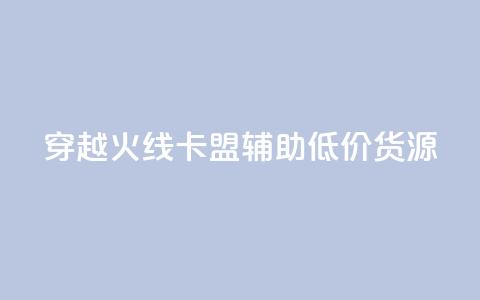 穿越火线卡盟辅助低价货源,1元涨1000赞软件快手 - 快手粉丝灯牌等级一览表 穿越火线自助下单网站 第1张 穿越火线卡盟辅助低价货源,1元涨1000赞软件快手 - 快手粉丝灯牌等级一览表 穿越火线自助下单网站 第1张