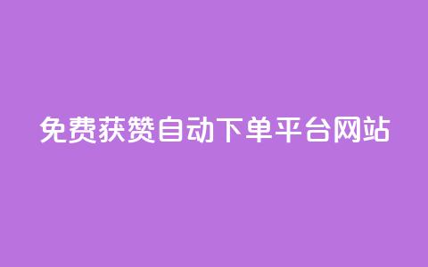 免费获赞自动下单平台网站 - ks业务免费下单平台 第1张 免费获赞自动下单平台网站 - ks业务免费下单平台 第1张