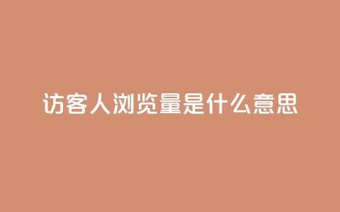 qq访客1人浏览量2是什么意思 - QQ访客数量1人表示的浏览量含义分析!  第1张