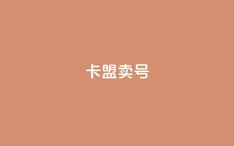 卡盟卖QQ号,pubg卡盟 - qq业务网 抖音24小时挂机互粉语音  第1张