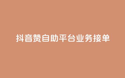 抖音赞自助平台业务接单,ks点赞业务微信支付 - 拼多多砍价一元10刀 拼多多平台太可耻了 第1张 抖音赞自助平台业务接单,ks点赞业务微信支付 - 拼多多砍价一元10刀 拼多多平台太可耻了 第1张