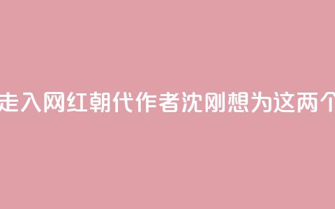 随《晋朝的死结》走入“网红朝代	”	，作者沈刚想为这两个人“翻案”  第1张