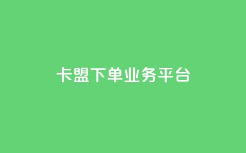 卡盟下单业务平台 - 卡盟下单平台推荐:最佳业务下单平台! 第1张 卡盟下单业务平台 - 卡盟下单平台推荐:最佳业务下单平台! 第1张