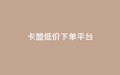 卡盟低价下单平台,24小时自助卡密商城 - 快手低价业务自助平台软件 快手一元1w粉丝不掉粉的原因  第1张