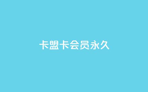 卡盟卡qq会员永久,dy业务低价自助下单转发 - QQ空间自助下单24小时平台 快手增加播放量的软件免费 第1张 卡盟卡qq会员永久,dy业务低价自助下单转发 - QQ空间自助下单24小时平台 快手增加播放量的软件免费 第1张