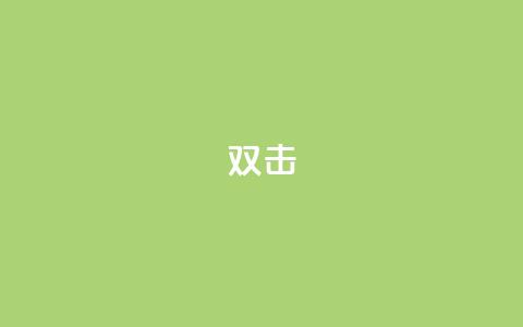 dy双击,刷qq音乐超级会员免费 - 拼多多大转盘助力软件 音速网络科技有限公司拼多多  第1张