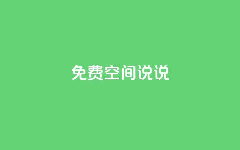 qq免费空间说说,卡盟第一手货源站 - 自助下单24小时平台Xhs qq刷好友空间 第1张 qq免费空间说说,卡盟第一手货源站 - 自助下单24小时平台Xhs qq刷好友空间 第1张