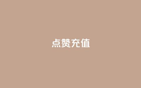QQ点赞充值,抖音业务平台24小时 - 快手播放量下单免费 快手点赞自动链接生成器免费  第1张