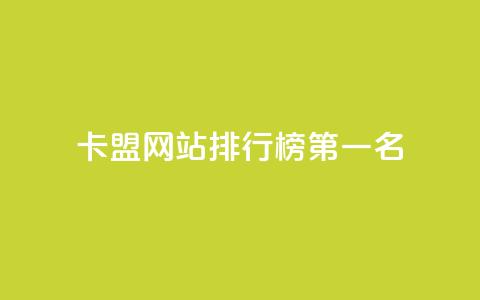卡盟网站排行榜第一名,抖音粉丝从哪里来获取 - 抖音1元长1000粉丝 快手刷call等级 第1张 卡盟网站排行榜第一名,抖音粉丝从哪里来获取 - 抖音1元长1000粉丝 快手刷call等级 第1张