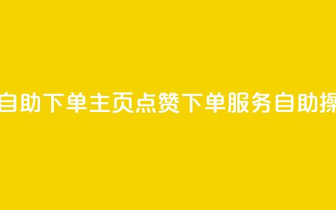 qq主页点赞自助下单 - qq主页点赞下单服务自助操作! 第1张 qq主页点赞自助下单 - qq主页点赞下单服务自助操作! 第1张