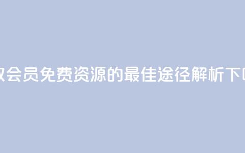 获取QQ会员免费资源的最佳途径解析 第1张 获取QQ会员免费资源的最佳途径解析 第1张