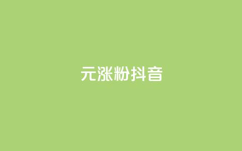 1元涨100粉抖音,快手双击平台ks下单-稳定 - qq说说赞在线下单低价 qq空间说说赞真人点赞网 第1张 1元涨100粉抖音,快手双击平台ks下单-稳定 - qq说说赞在线下单低价 qq空间说说赞真人点赞网 第1张