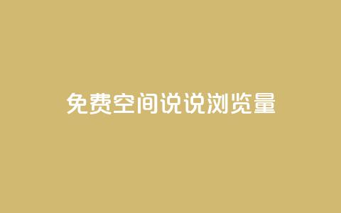 免费qq空间说说浏览量,qq空间说说赞qq支付 - qq免费装扮链接代码 qq空间访客量免费购买  第1张