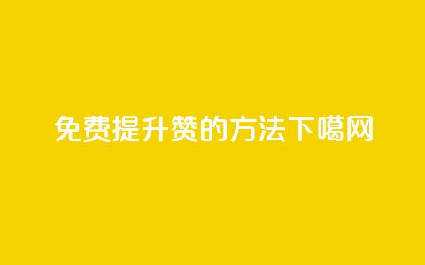 免费提升QQ赞的方法 第1张 免费提升QQ赞的方法 第1张