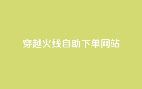 穿越火线自助下单网站,time23.cnQQ领赞 - 抖音怎么能有粉丝 卡盟平台自助下单低价 第1张 穿越火线自助下单网站,time23.cnQQ领赞 - 抖音怎么能有粉丝 卡盟平台自助下单低价 第1张