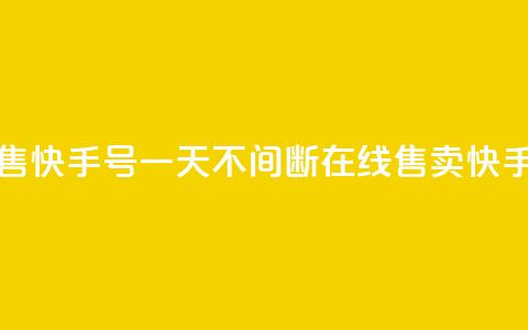 24小时在线出售快手号 - 一天不间断在线售卖快手账号! 第1张 24小时在线出售快手号 - 一天不间断在线售卖快手账号! 第1张