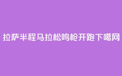 2024拉萨半程马拉松鸣枪开跑  第1张