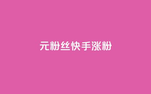 1元3000粉丝快手涨粉,dy自定义评论业务 - 免费领10000名片平台 抖音如何领取隐藏优惠券 第1张 1元3000粉丝快手涨粉,dy自定义评论业务 - 免费领10000名片平台 抖音如何领取隐藏优惠券 第1张