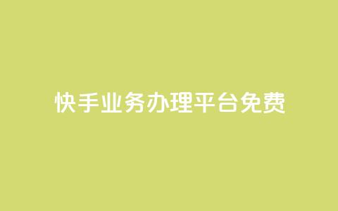 快手业务办理平台免费,快手赞 - 快手下单平台推荐 抖音低价业务全网最低 第1张 快手业务办理平台免费,快手赞 - 快手下单平台推荐 抖音低价业务全网最低 第1张