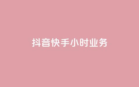 抖音快手24小时业务,卡盟官网是多少 - 全网业务自助下单商城 拼多多极速起量一阶段 第1张 抖音快手24小时业务,卡盟官网是多少 - 全网业务自助下单商城 拼多多极速起量一阶段 第1张