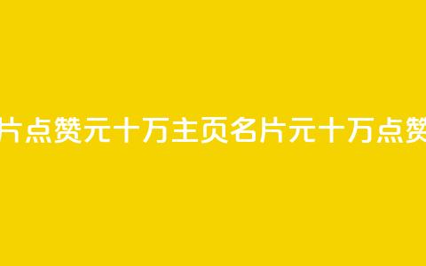 qq主页名片点赞1元十万(qq主页名片1元十万点赞) 第1张 qq主页名片点赞1元十万(qq主页名片1元十万点赞) 第1张