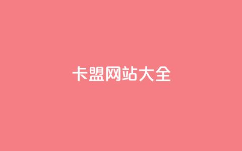 卡盟网站大全,QQ空间转发频繁 - 拼多多业务关注下单平台 拼多多吃刀吞刀 第1张 卡盟网站大全,QQ空间转发频繁 - 拼多多业务关注下单平台 拼多多吃刀吞刀 第1张