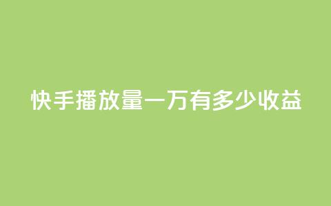 快手播放量一万有多少收益,1r100赞快手 - 拼多多最后0.01解决办法 拼多多无限助力软件 第1张 快手播放量一万有多少收益,1r100赞快手 - 拼多多最后0.01解决办法 拼多多无限助力软件 第1张