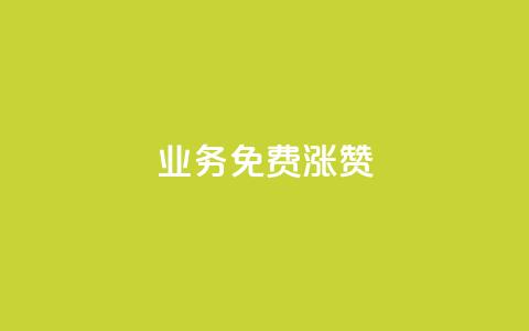 ks业务免费涨赞,抖音点赞充值微信支付 - 快手作品点赞自助1元100赞 抖音推广怎么起量 第1张 ks业务免费涨赞,抖音点赞充值微信支付 - 快手作品点赞自助1元100赞 抖音推广怎么起量 第1张