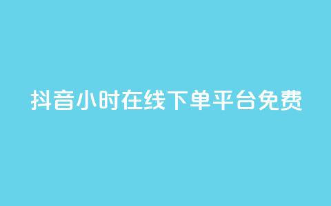 抖音24小时在线下单平台免费,卡盟连接 - 拼多多转盘助力 拼多多助力有时间限制吗 第1张 抖音24小时在线下单平台免费,卡盟连接 - 拼多多转盘助力 拼多多助力有时间限制吗 第1张