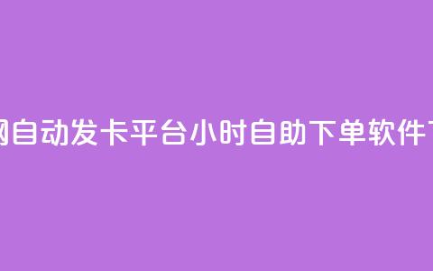 Pubg卡密网自动发卡平台 - dy24小时自助下单软件  第1张