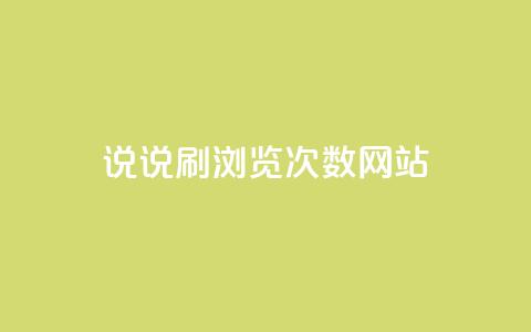 QQ说说刷浏览次数网站,刷卡盟qq永久会员 - 抖音怎么快速涨1000 发卡平台  第1张
