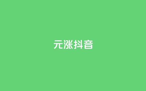 1元涨100抖音 - 1元直升100，抖音火爆引领潮流~  第1张