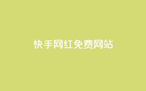 快手网红免费网站,抖音24小时自助服务平台 - 卡盟全网货源 自助下单几毛 第1张 快手网红免费网站,抖音24小时自助服务平台 - 卡盟全网货源 自助下单几毛 第1张